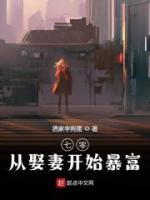 七零從娶妻開始暴富