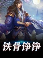 鐵骨錚錚