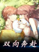 雙向奔赴