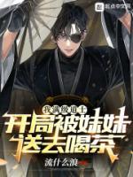 我滿級道士，開局被妹妹送去喝茶