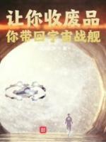 讓你收廢品，你帶回宇宙戰(zhàn)艦