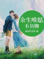 余生唯愿不負卿