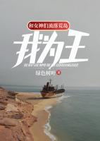 和女神們流落荒島，我為王！
