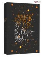 大佬家養(yǎng)了個(gè)瘋批美人