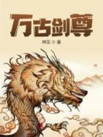萬古劍尊