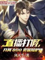 直播打假，開(kāi)局800頁(yè)保險(xiǎn)護(hù)體