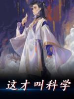 這才叫科學(xué)