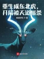 重生成東北虎，開局被天道廝殺