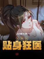 女神的貼身狂醫(yī)