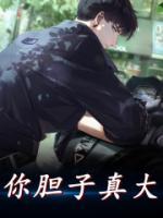 你膽子真大