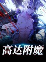 高達(dá)附魔