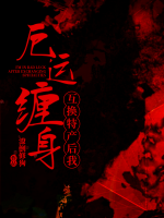 互換特產(chǎn)后我厄運(yùn)纏身