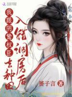入錯洞房后，我跟陰鷙權(quán)臣去種田