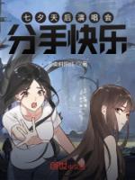 七夕天后演唱會(huì)：分手快樂(lè)
