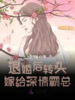 退婚后轉(zhuǎn)頭嫁給深情霸總