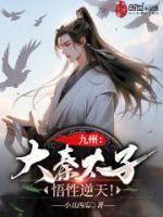 九州：大秦太子，悟性逆天！