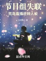 節(jié)目組失聯(lián)，荒島直播逆轉人設