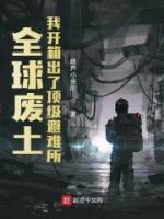 全球廢土：我開(kāi)箱出了頂級(jí)避難所