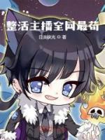 整活主播全網(wǎng)最茍