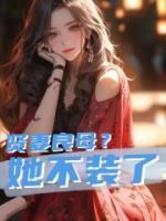 賢妻良母？她不裝了