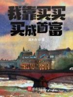 我靠買買買成首富
