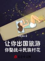 讓你出國旅游，你娶戰(zhàn)斗民族村花