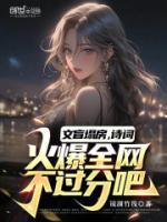文盲塌房，詩詞火爆全網(wǎng)不過分吧