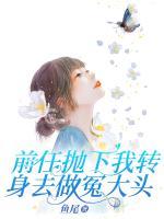 前任拋下我轉(zhuǎn)身去做冤大頭
