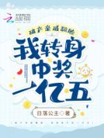 破產(chǎn)親戚翻臉，我轉(zhuǎn)身中獎一億五
