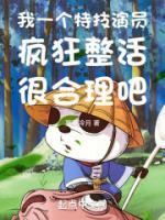 我一個(gè)特技演員瘋狂整活很合理吧