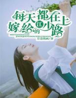 每天都在嫁給江少的路上