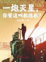 一炮滅星，你管這叫教練機(jī)？