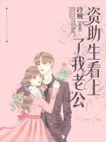 資助生看上了我老公