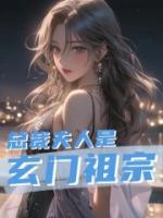 總裁夫人是玄門祖宗