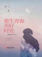 重生青春美好時(shí)光