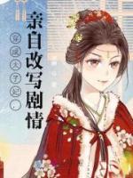 穿成太子妃，親自改寫劇情