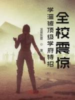 學(xué)渣被頂級學(xué)府特招，全校震驚！