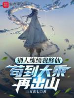 別人練級我修仙，茍到大乘再出山