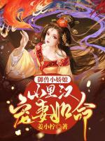 御獸小嬌娘：山里漢寵妻如命
