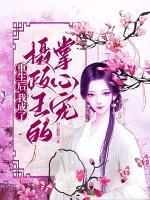 重生后，我成了攝政王的掌心寵