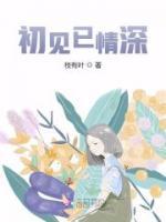 初見已情深