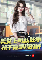 美女上司私密事， 孩子竟是我的種