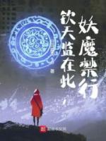 欽天監(jiān)在此，妖魔禁行