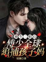 偷生二胎后，傅少全球追捕孩子?jì)?>
                    <a href=