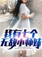 我有七個(gè)無敵小師妹