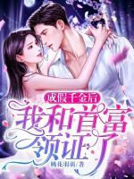 成假千金后，我和首富領(lǐng)證了！