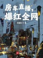 房車直播，爆紅全網(wǎng)