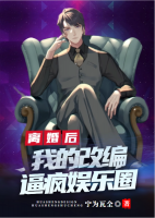 離婚后，我的改編逼瘋娛樂圈
