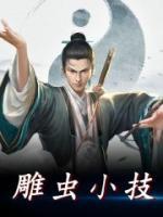 雕蟲小技