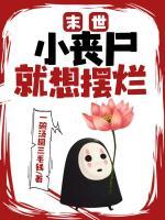 末世小喪尸就想擺爛